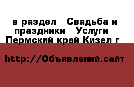  в раздел : Свадьба и праздники » Услуги . Пермский край,Кизел г.